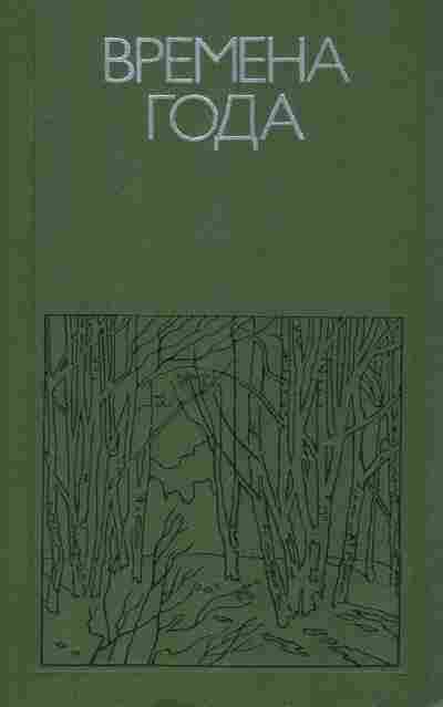 Книга Времена года Родная природа в поэзии, 11-8626, Баград.рф